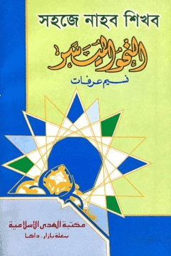 সহজে নাহব শিখব