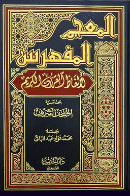 المعجم المفهرس لألفاظ القرآن الكريم