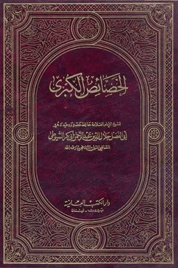 الخصائص الكبرى ج ١