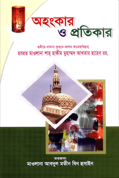 অহংকার ও তার প্রতিকার