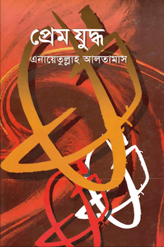 প্রেম যুদ্ধ
