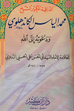 الداعية الكبير الشيخ محمد إلياس الكاندهلوي ودعوته إلى الله