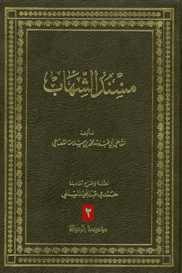 مسند الشهاب ج ٢