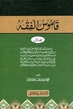 قاموس الفقه ج ٥