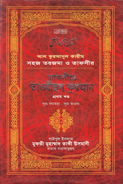 তাফসীরে তাওযীহুল কুরআন খণ্ড ১