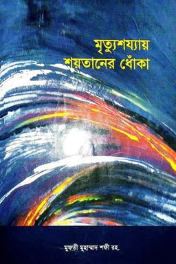 মৃত্যুশয্যায় শয়তানের ধোঁকা