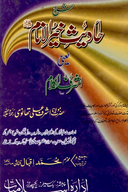 احادیث خیر الانام