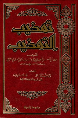 تهذيب التهذيب لابن حجر العسقلاني ٤