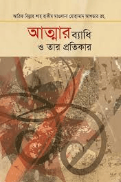 আত্মার ব্যাধি ও প্রতিকার