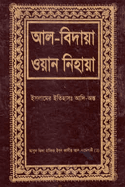 আল বিদায়া ওয়ান নিহায়া ৮ম খণ্ড