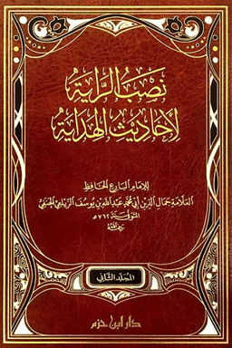 نصب الراية لأحاديث الهداية ت: عوامة ج ٢