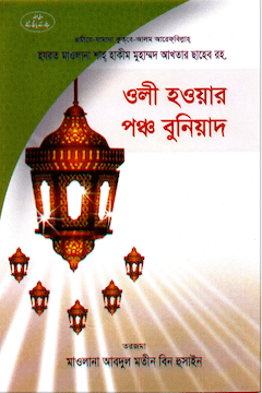 ওলী হওয়ার পঞ্চ বুনিয়াদ
