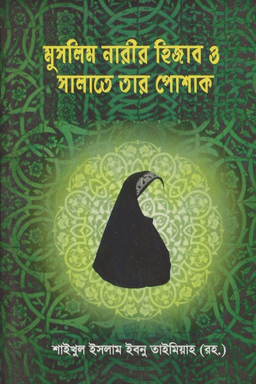 মুসলিম নারীর হিজাব ও সালাতের পোষাক