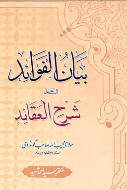 بيان الفوائد فى حل شرح العقائد ج ١- ٢