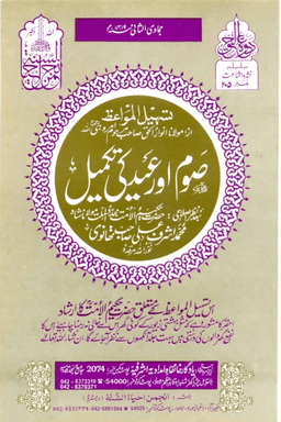 صوم اور عید کی تکمیل