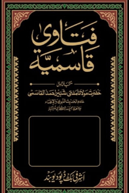 فتاوى قاسمية ج ١٩