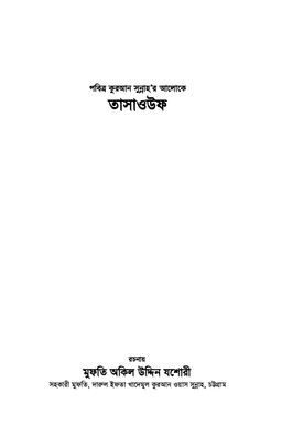 পবিত্র কুরআন সুন্নাহ'র আলোকে তাসাওউফ