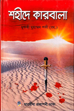 শহীদে কারবালা