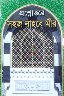 প্রশ্নোত্তরে সহজ নাহবেমীর