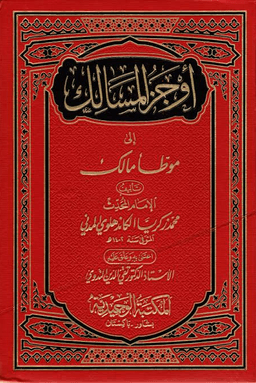 أوجز المسالك إلى موطأ مالك - ج ١٠