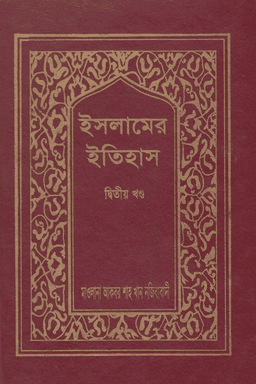 ইসলামের ইতিহাস ২য় খণ্ড