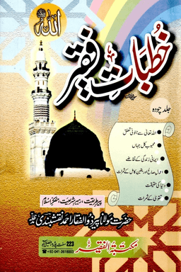 خطبات فقير ج ١٤