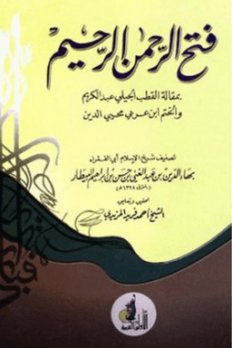 فتح الرحمن الرحيم ج ٢
