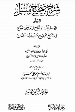 18_شرح مسلم