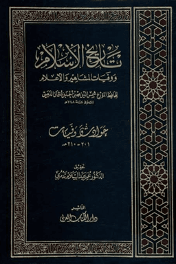 تاريخ الإسلام ووفيات المشاهير والأعلام ج ١١