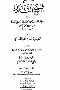 شرح فتح القدير - ج 5 : تتمة العتاق - السير