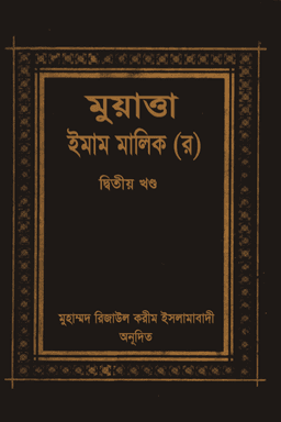 মুয়াত্তা ইমাম মালিক ২য় খণ্ড