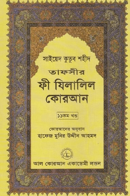 ফী যিলালিল কোরআন ১১তম খণ্ড