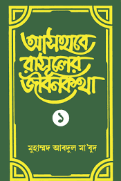 আসহাবে রাসূলের জীবনকথা ১