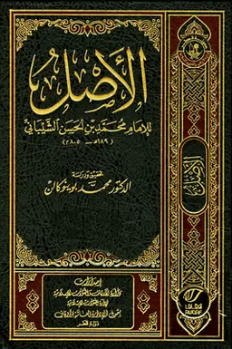 الأصل ج ١
