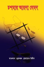 চশমার আয়না যেমন