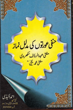 حنفي عورتو كا مدلل نماز