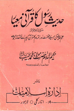 حديث رسول كا قرآني معيار
