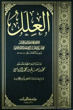 العلل الواردة في الأحاديث النبوية - ج ١٠