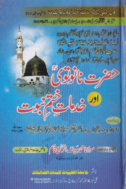 حضرت نانوتوي اور خدمات ختم نبوت