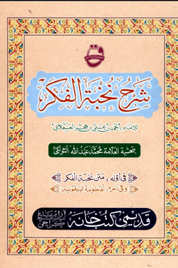 شرح نخبة الفكر