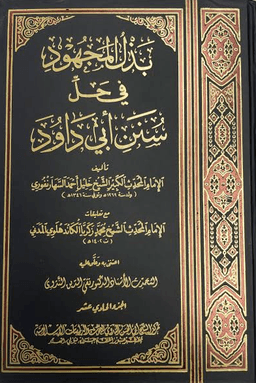 بذل المجهود في حل سنن أبي داود ج ١٠