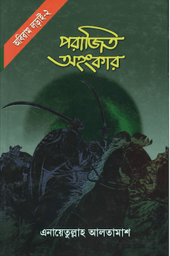 পরাজিত অহংকার