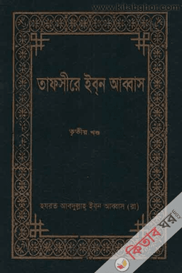 তাফসীরে ইবনে আব্বাস ৩