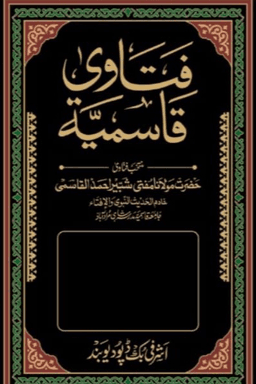 فتاوى قاسمية ج ١٦