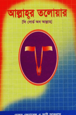 আল্লাহর তলোয়ার