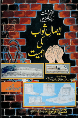 ایصال ثواب كى اهميت