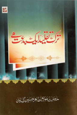 ترک تقلید ایک بدعت ھے