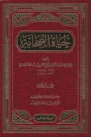 حياة الصحابة - ج ٥