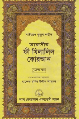 ফী যিলালিল কোরআন ১২তম খণ্ড