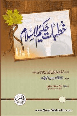 خطبات حكيم الاسلام ج ١ - ٢